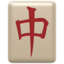 :mahjong: