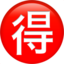:ideograph_advantage: