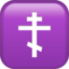 :orthodox_cross: