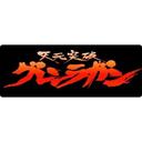 Tengen Toppa Gurren-Lagann